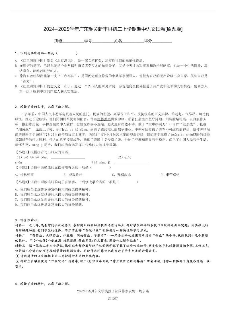 2024～2025学年广东韶关新丰县初二上学期期中语文试卷[原题+解析版]第1页