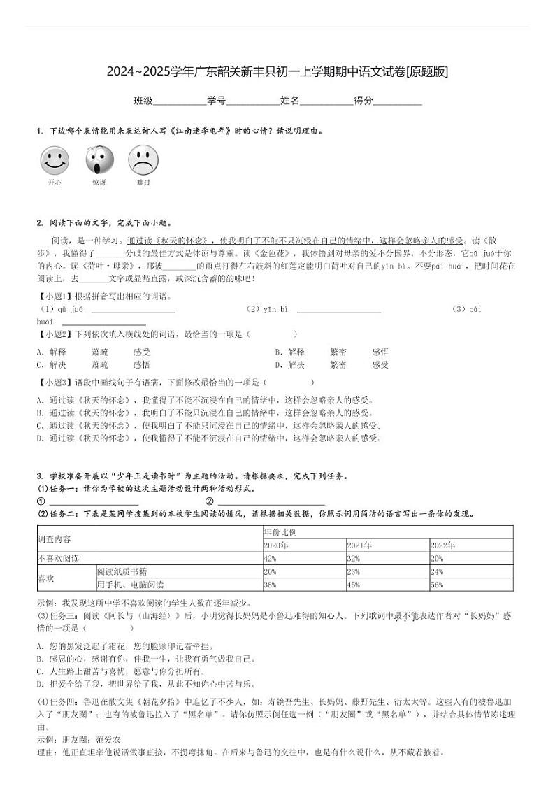 2024～2025学年广东韶关新丰县初一上学期期中语文试卷[原题+解析版]01