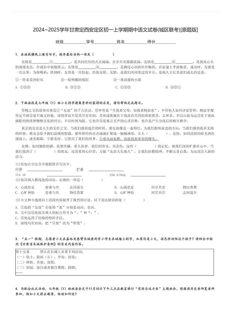 2024～2025学年甘肃定西安定区初一上学期期中语文试卷(城区联考)[原题+解析版]第1页