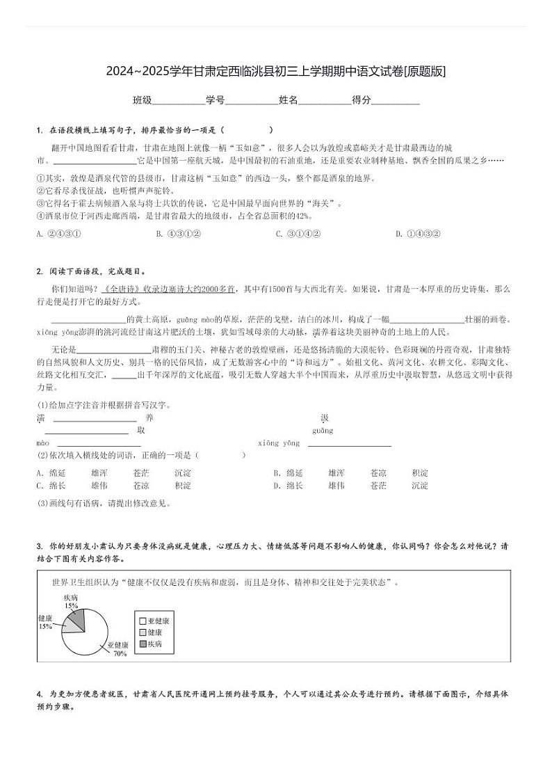 2024～2025学年甘肃定西临洮县初三上学期期中语文试卷[原题+解析版]第1页