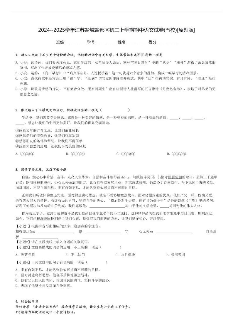 2024～2025学年江苏盐城盐都区初三上学期期中语文试卷(五校)[原题+解析版]01