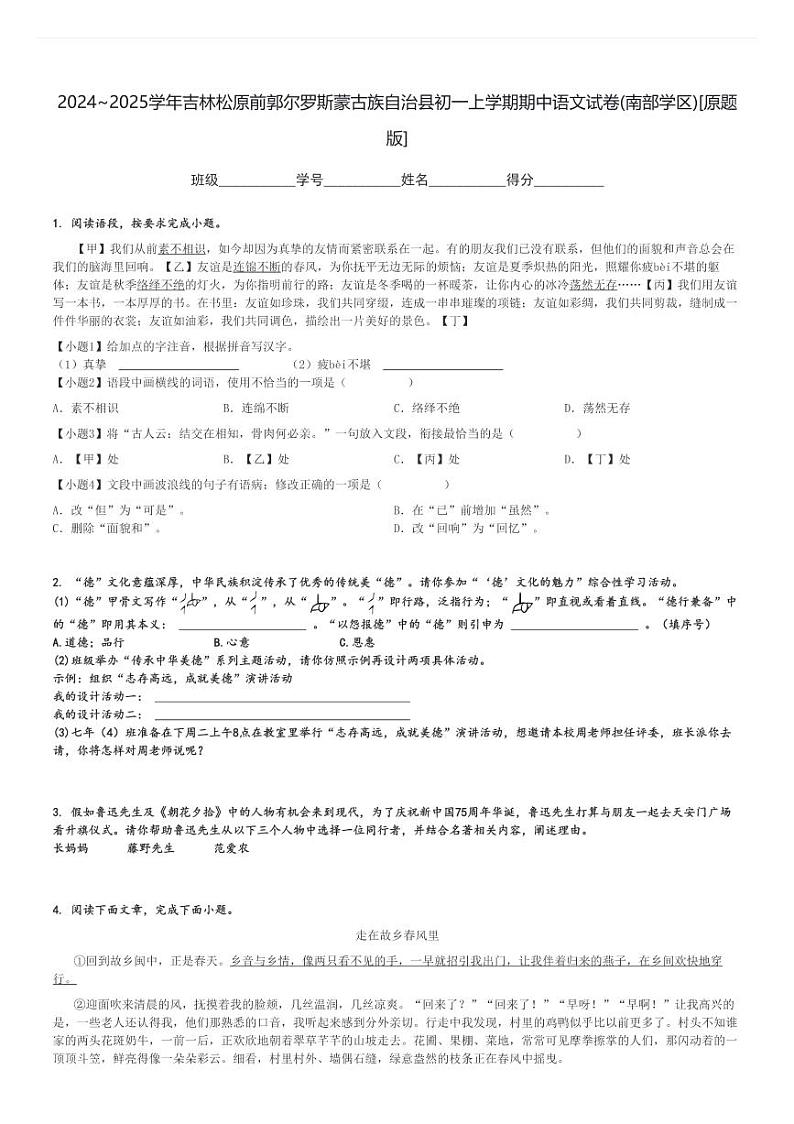 2024～2025学年吉林松原前郭尔罗斯蒙古族自治县初一上学期期中语文试卷(南部学区)[原题+解析版]第1页