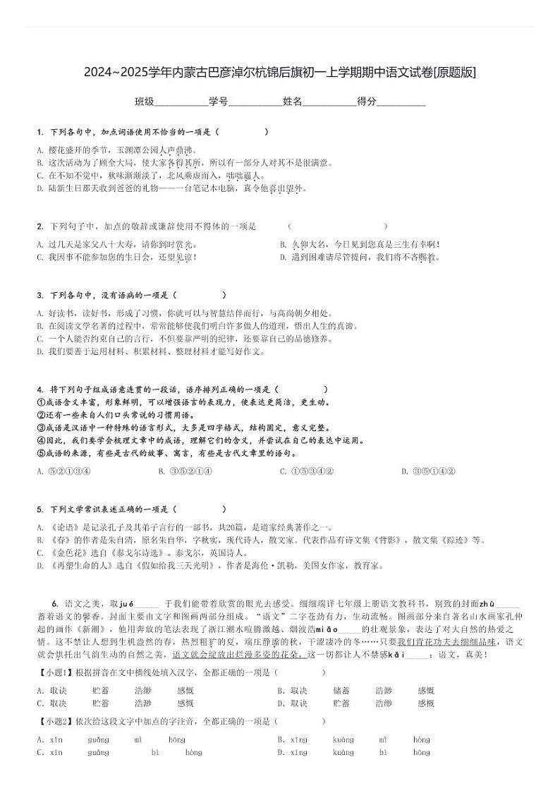 2024～2025学年内蒙古巴彦淖尔杭锦后旗初一上学期期中语文试卷[原题+解析版]第1页