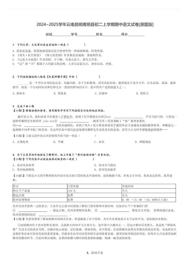 2024～2025学年云南昆明嵩明县初二上学期期中语文试卷[原题+解析版]第1页