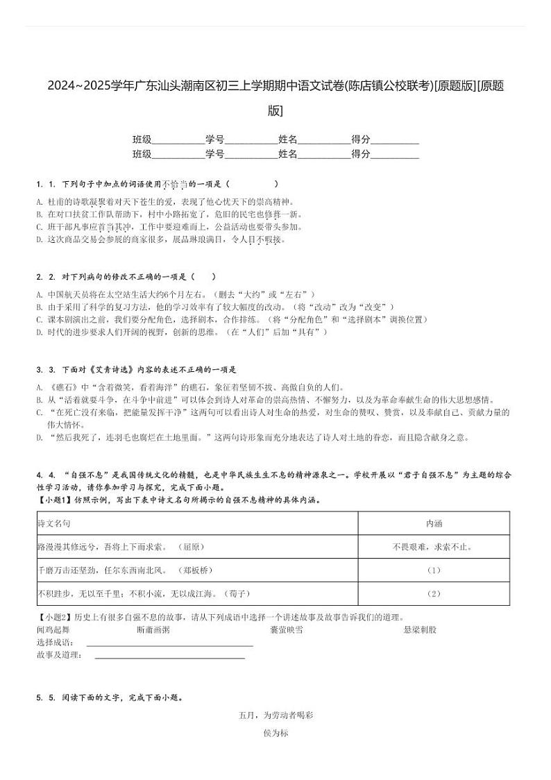 2024～2025学年广东汕头潮南区初三上学期期中语文试卷(陈店镇公校联考)[原题+解析版][原题版]第1页