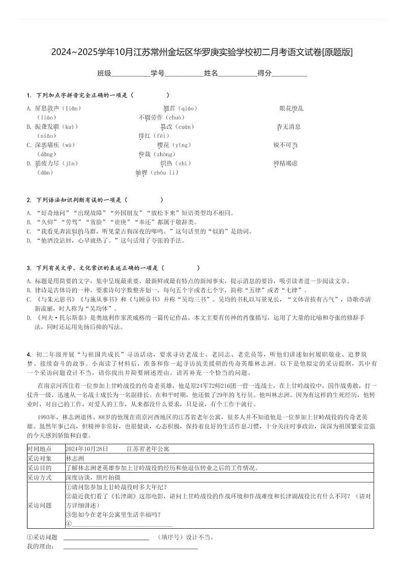 2024～2025学年10月江苏常州金坛区华罗庚实验学校初二上学期月考语文试卷[原题+解析版]第1页