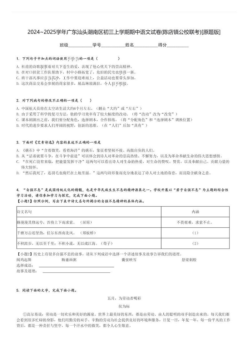 2024～2025学年广东汕头潮南区初三上学期期中语文试卷(陈店镇公校联考)[原题+解析版]第1页