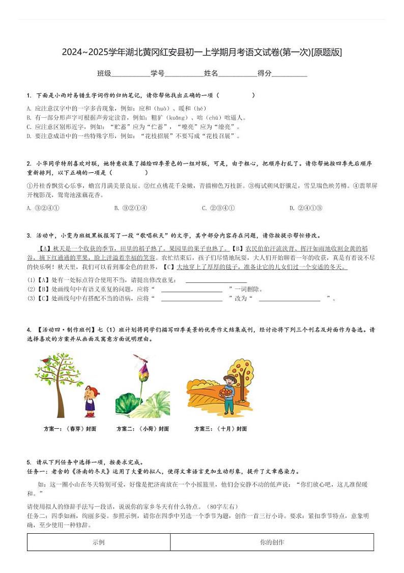 2024～2025学年湖北黄冈红安县初一上学期月考语文试卷(第一次)[原题+解析版]第1页