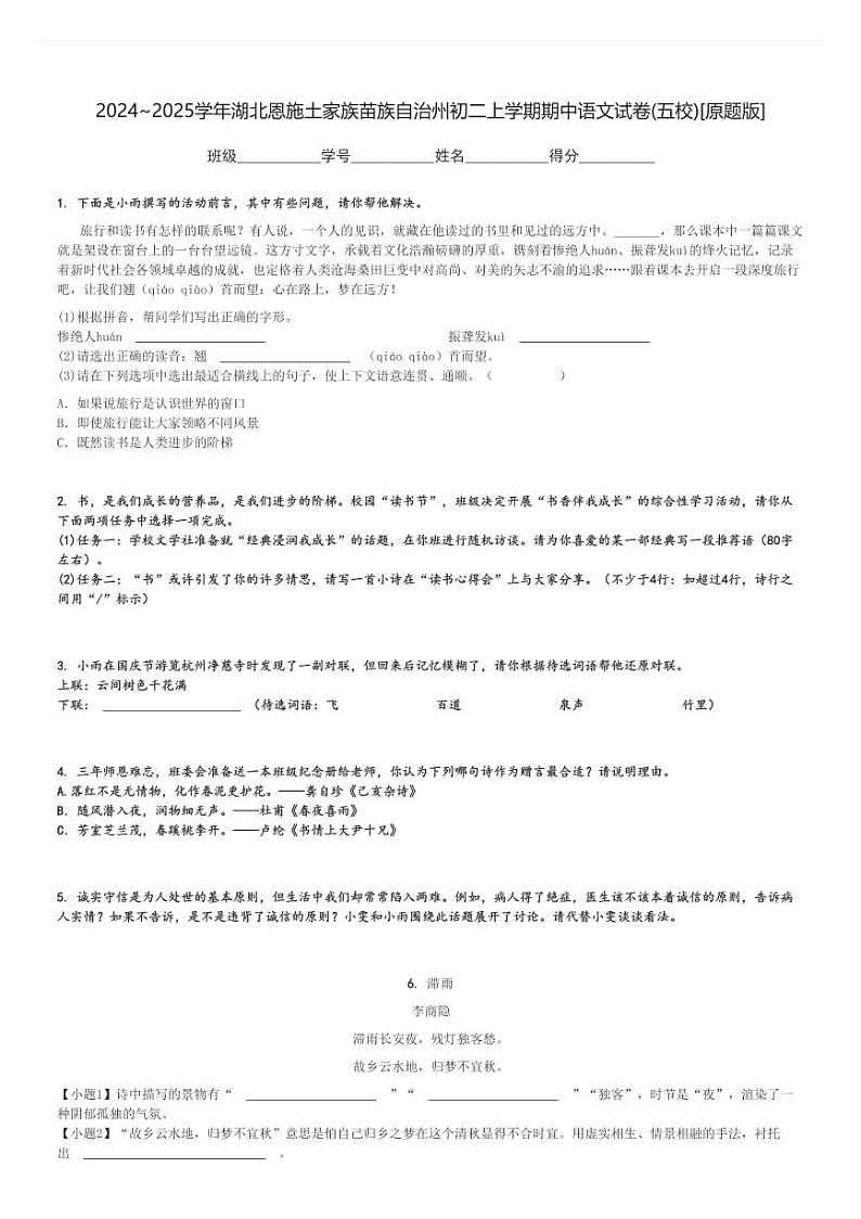 2024～2025学年湖北恩施土家族苗族自治州初二上学期期中语文试卷(五校)[原题+解析版]第1页