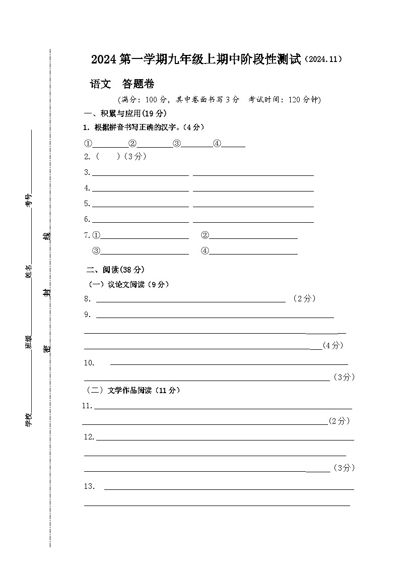 2024学年第一学期九年级上期中阶段性测试答题纸第1页