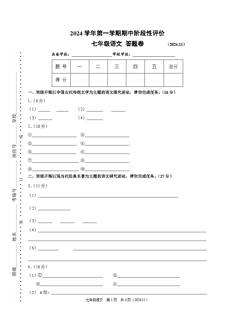 2024.11七年级语文答题卷第1页