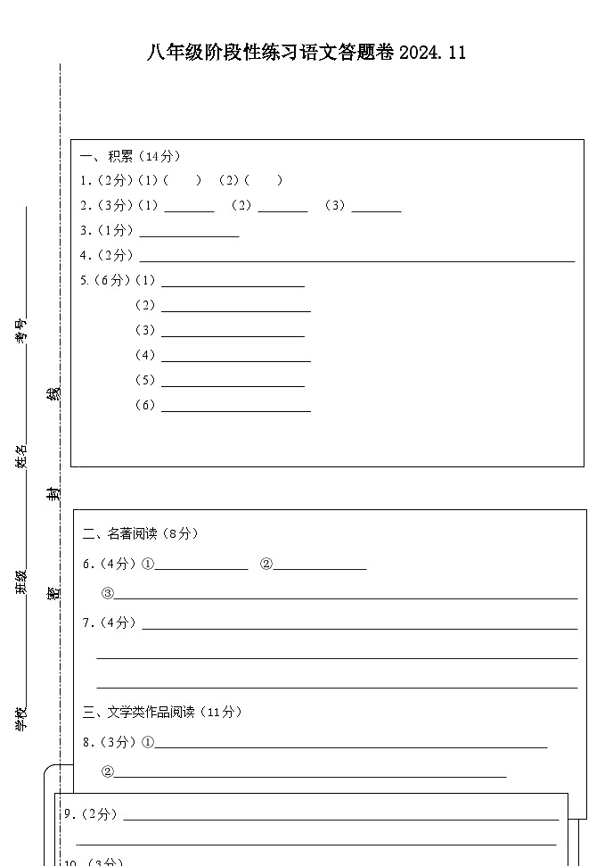 八语文答题卷202411第1页