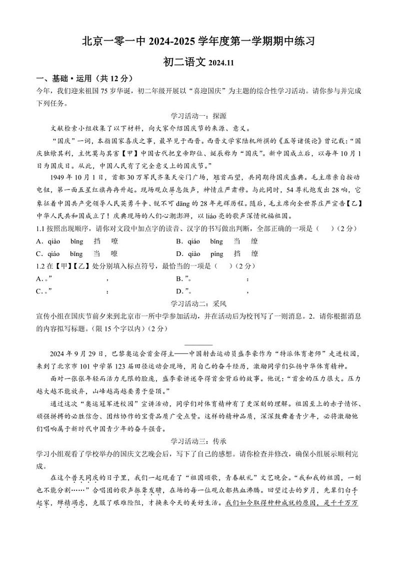 北京市第一O一中学2024～2025学年八年级上学期期中语文试题（含答案）第1页