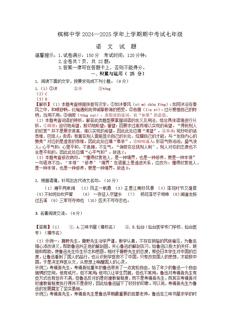 福建省厦门市槟榔中学2024-2025学年七年级上学期期中考试语文试题答案第1页