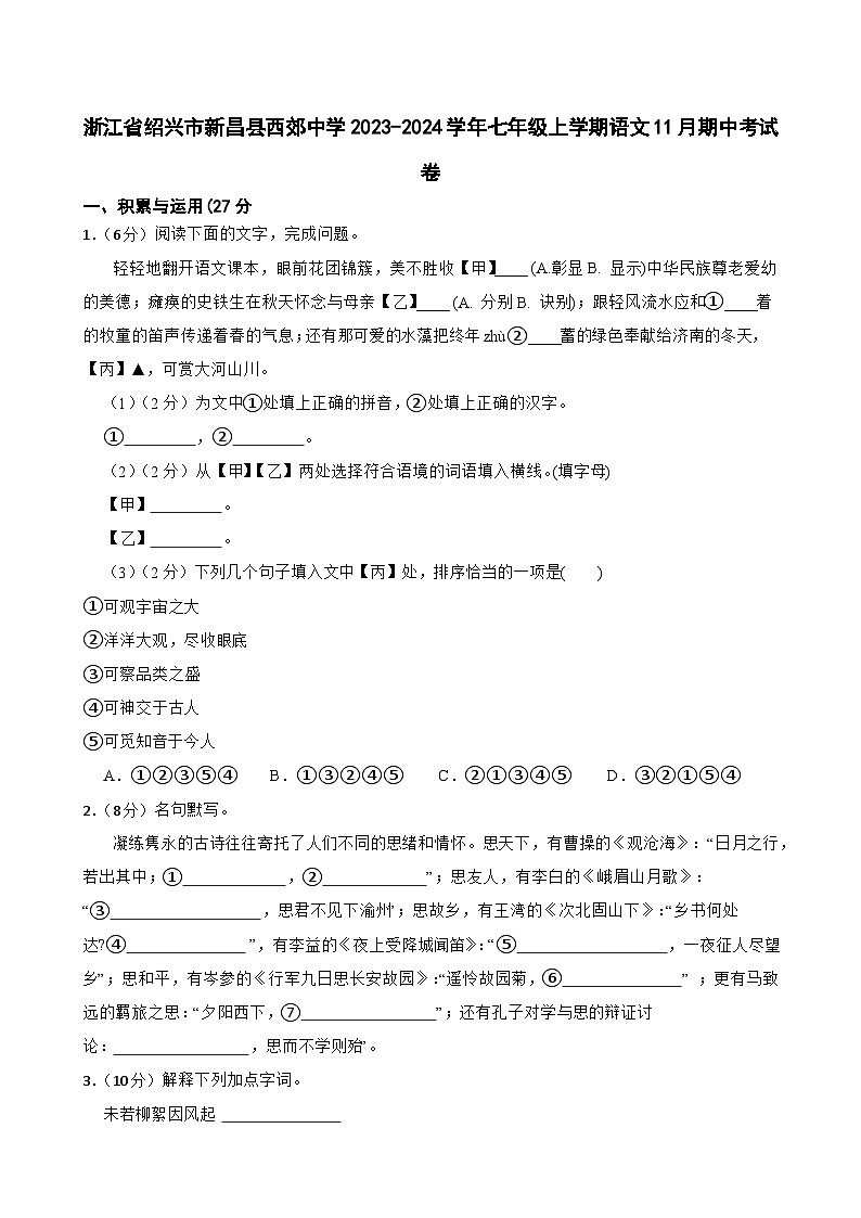 浙江省绍兴市新昌县西郊中学2023-2024学年七年级上学期11月期中语文试卷第1页