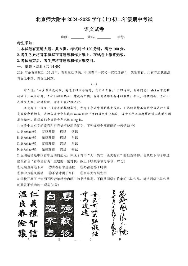 北京师范大学附属中学2024～2025学年八年级上学期期中语文试题（含答案）第1页