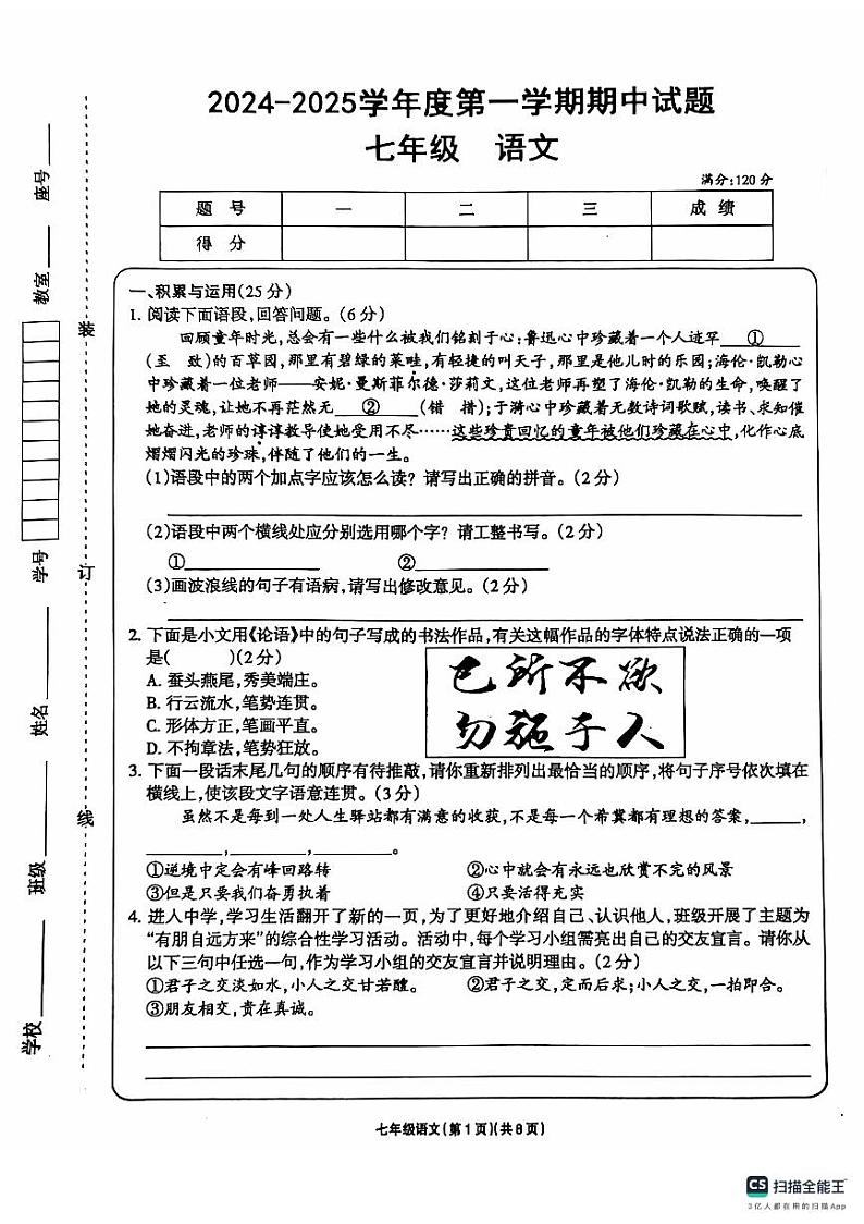 甘肃省庆阳市镇原县2024-2025学年七年级上学期期中考试语文试题第1页