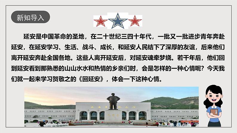 人教部编版语文八年级下册2《回延安》课件第2页