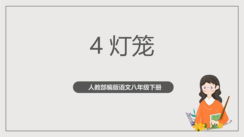 人教部编版语文八年级下册4《灯笼》课件第1页