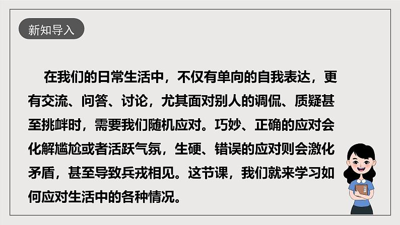 人教部编版语文八年级下册第一单元  口语交际《应对》课件+素材02