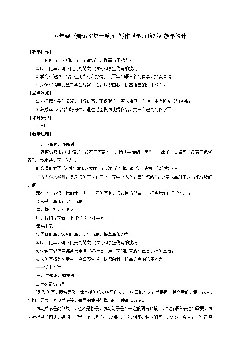 人教部编版语文八年级下册第一单元 写作《学习仿写》课件+教案+素材01