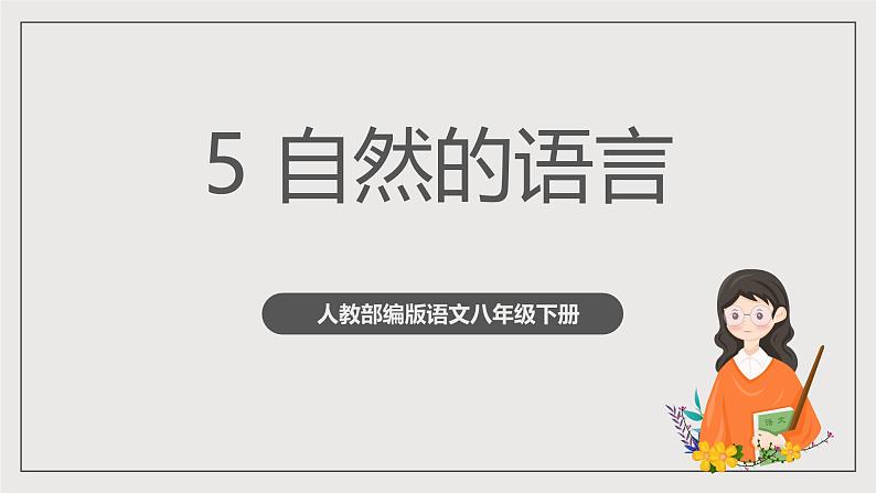 人教部编版语文八年级下册5《大自然的语言》课件+教案+导学案+分层练习+素材02