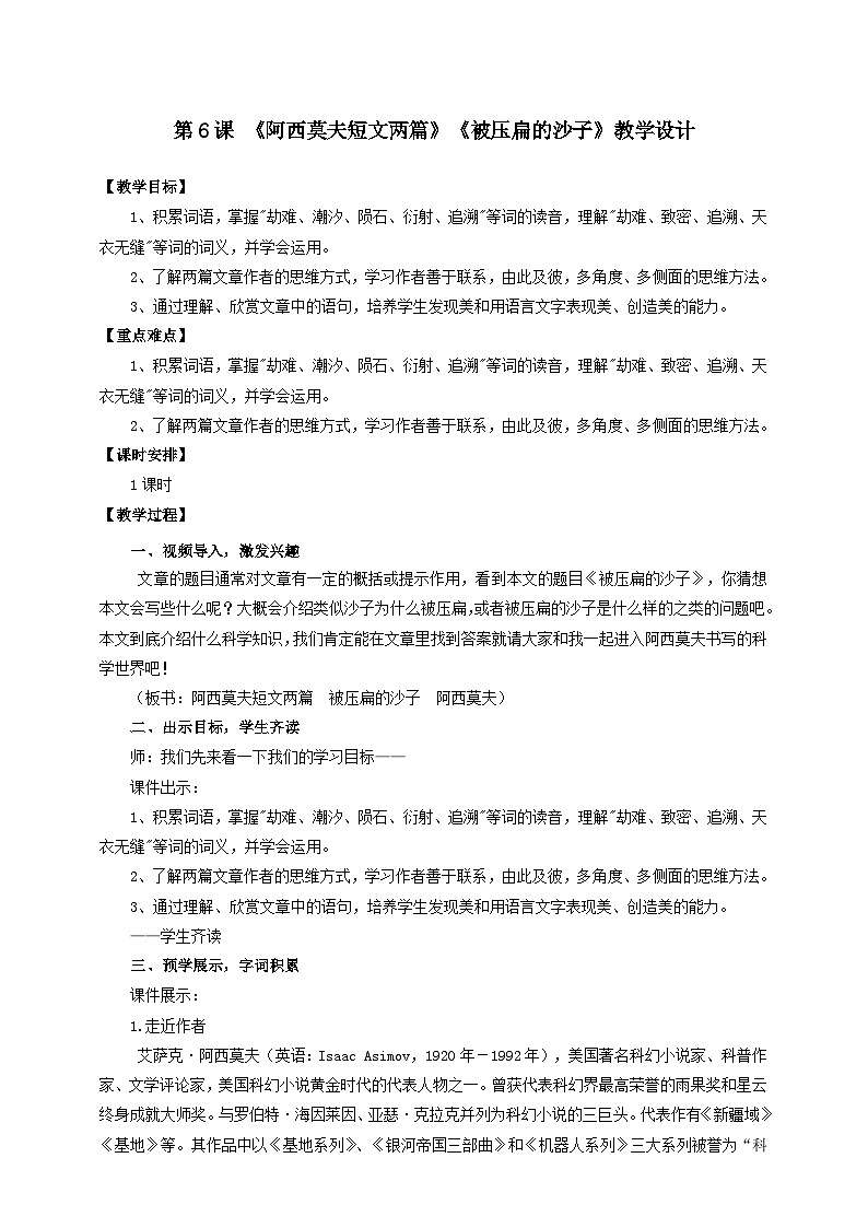 人教部编版语文八年级下册6《阿西莫夫短文两篇》《被压扁的沙子》课件+教案+导学案+分层练习+素材01