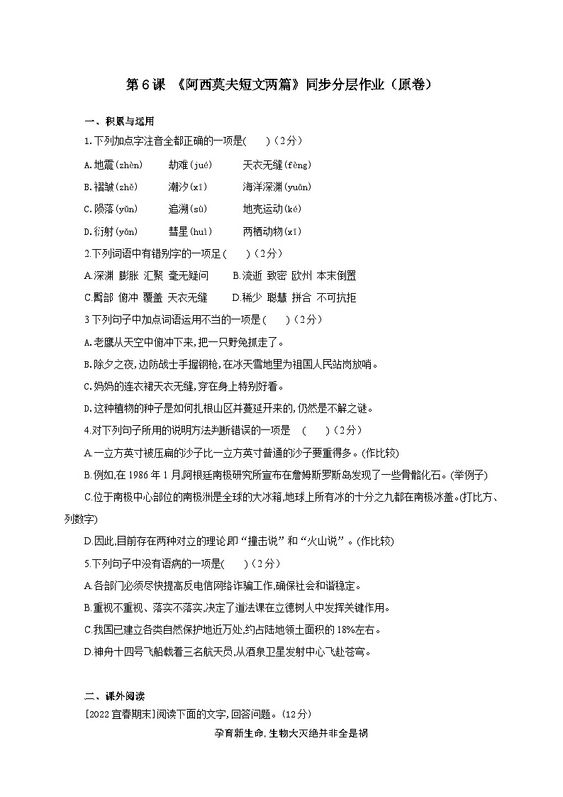 人教部编版语文八年级下册6《阿西莫夫短文两篇》《被压扁的沙子》课件+教案+导学案+分层练习+素材01