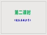 人教部编版语文八年级下册6《阿西莫夫短文两篇》《被压扁的沙子》课件+教案+导学案+分层练习+素材