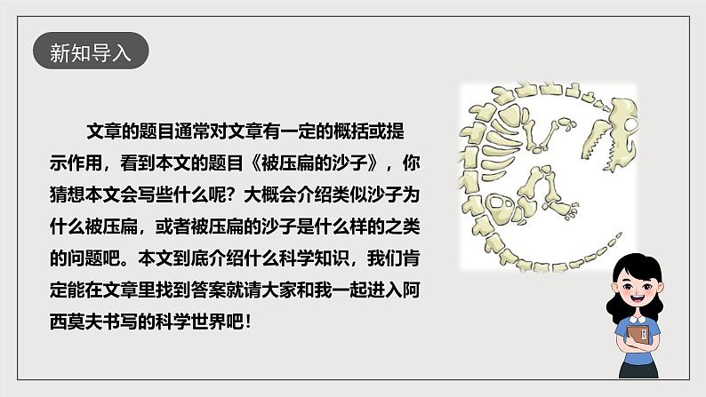 人教部编版语文八年级下册6《阿西莫夫短文两篇》《被压扁的沙子》课件+教案+导学案+分层练习+素材03