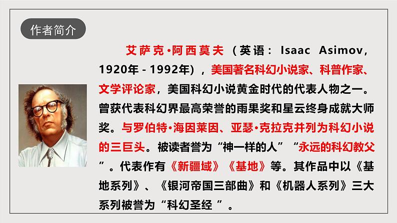 人教部编版语文八年级下册6《阿西莫夫短文两篇》《被压扁的沙子》课件+教案+导学案+分层练习+素材05