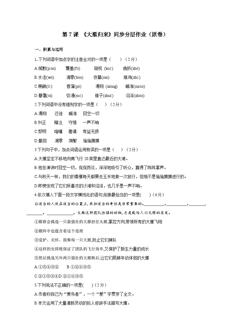 人教部编版语文八年级下册7《 大雁归来》课件+导学案+分层练习+素材01