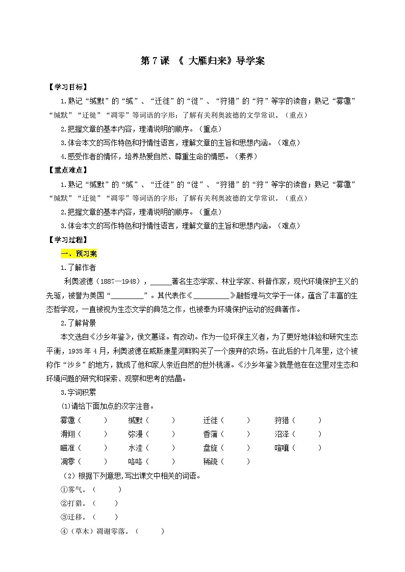 人教部编版语文八年级下册7《 大雁归来》课件+导学案+分层练习+素材01