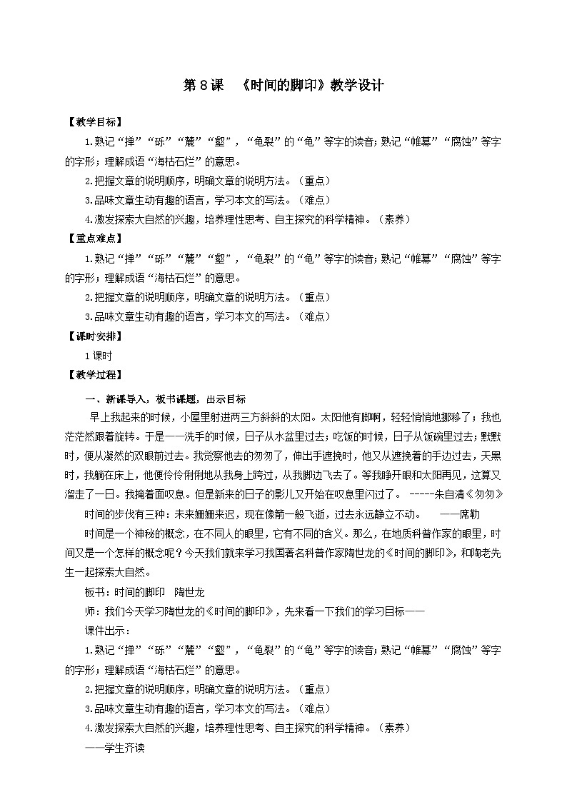 人教部编版语文八年级下册8 《时间的脚印》课件+教案+导学案+分层练习+素材01