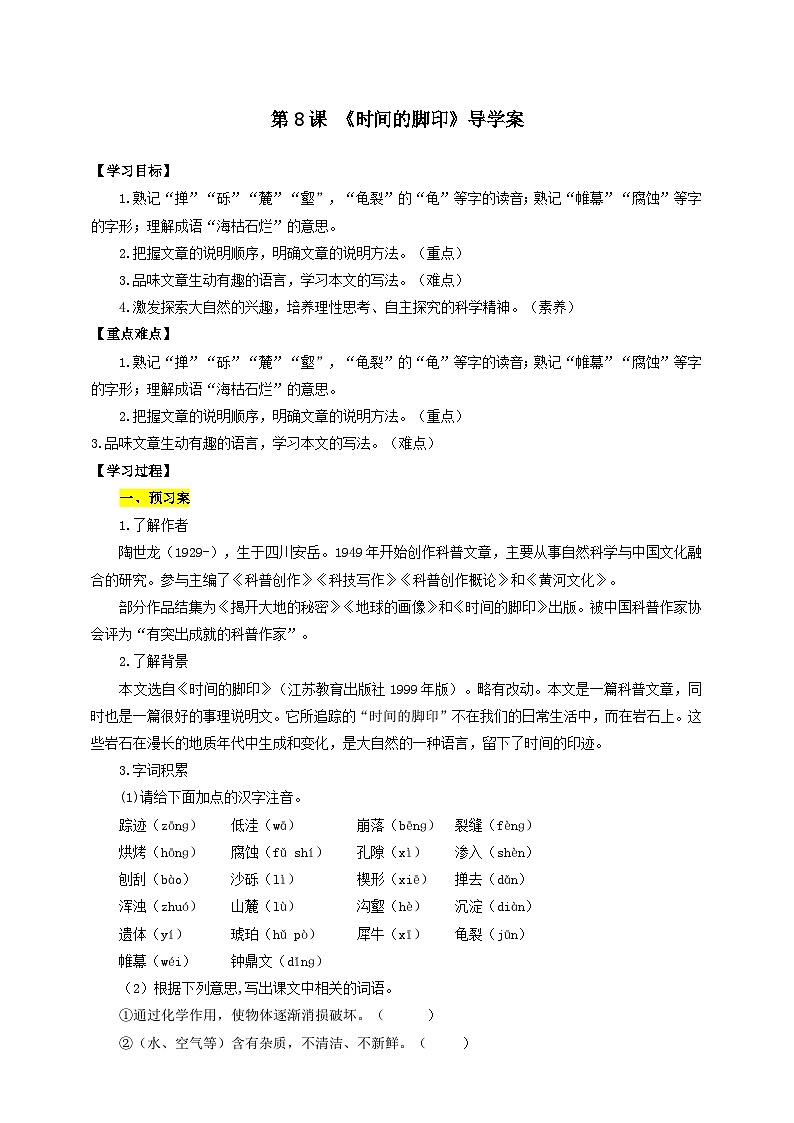人教部编版语文八年级下册8 《时间的脚印》课件+教案+导学案+分层练习+素材01