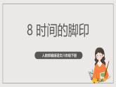 人教部编版语文八年级下册8 《时间的脚印》课件+教案+导学案+分层练习+素材