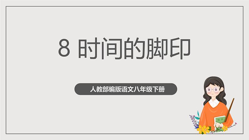 人教部编版语文八年级下册8 《时间的脚印》课件+教案+导学案+分层练习+素材01