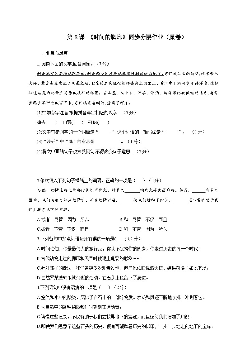 人教部编版语文八年级下册8 《时间的脚印》课件+教案+导学案+分层练习+素材01