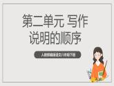 人教部编版语文八年级下册第二单元写作：《说明的顺序》课件+教案+导学案