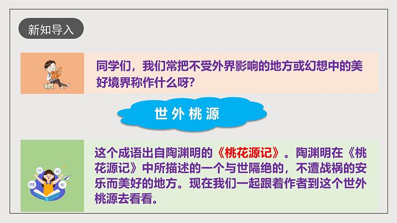 人教部编版语文八年级下册9《桃花源记》课件02