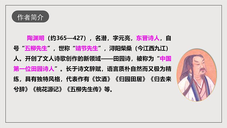 人教部编版语文八年级下册9《桃花源记》课件05