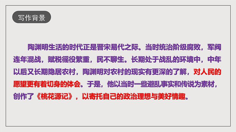 人教部编版语文八年级下册9《桃花源记》课件06