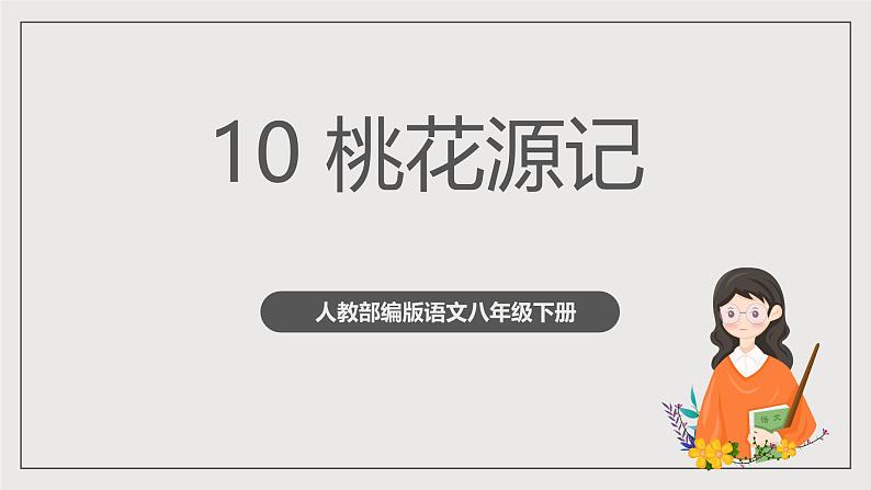 人教部编版语文八年级下册10《小石潭记》课件01