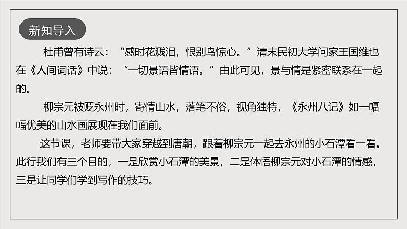 人教部编版语文八年级下册10《小石潭记》课件02