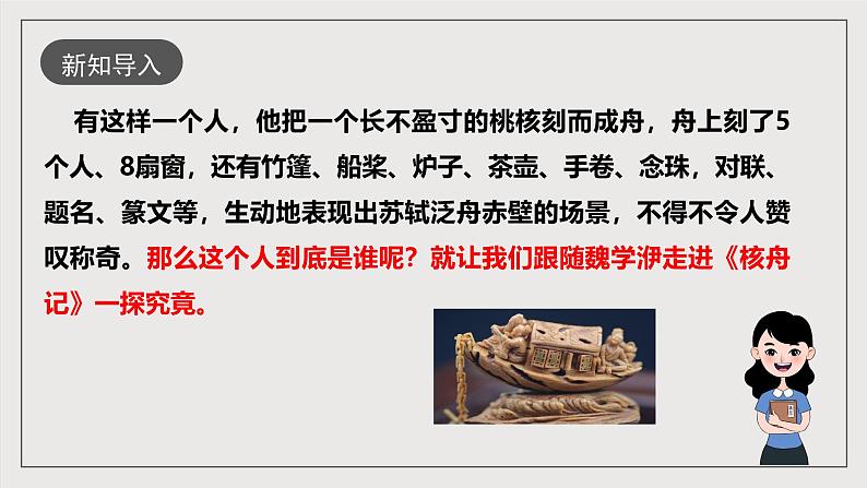 人教部编版语文八年级下册11《核舟记》课件02
