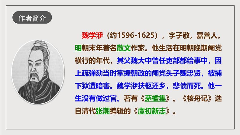 人教部编版语文八年级下册11《核舟记》课件06