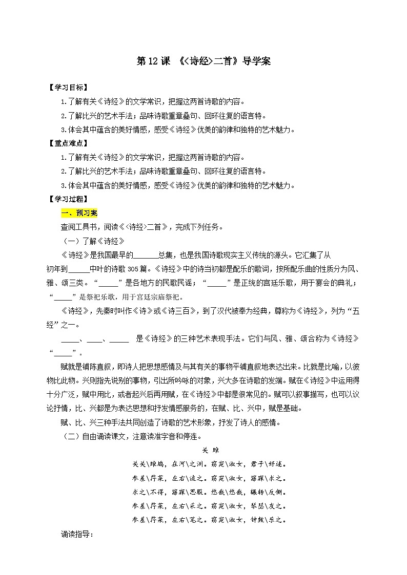 人教部编版语文八年级下册12 《诗经二首》《蒹葭》导学案（含答案）第1页
