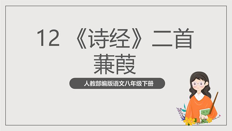 人教部编版语文八年级下册12 《诗经二首》《蒹葭》课件第2页