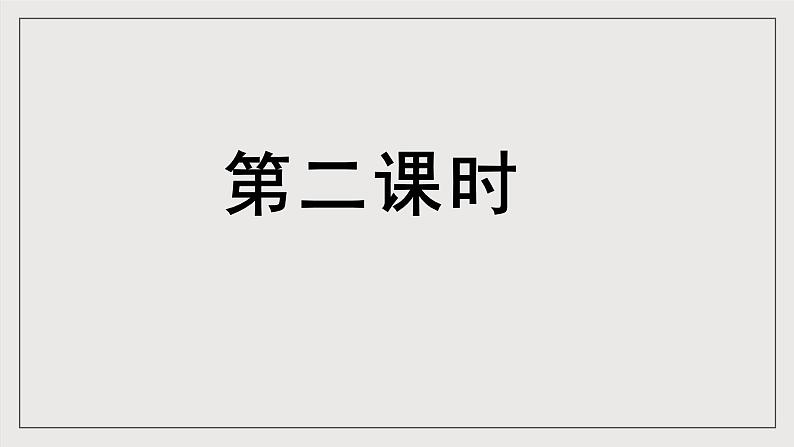 人教部编版语文八年级下册12 《诗经二首》《蒹葭》课件第4页