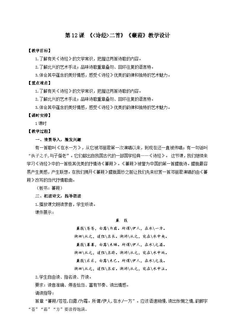 人教部编版语文八年级下册12 《诗经二首》《蒹葭》教学设计第1页